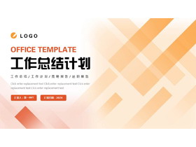 红橙斜线背景的工作总结计划PPT模板下载-第一PPT