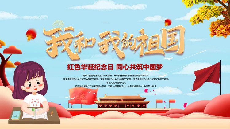 图片[1]-蓝红卡通风格的“我和我的祖国”国庆华诞活动策划PPT模板-第一PPT