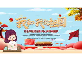 蓝红卡通风格的“我和我的祖国”国庆华诞活动策划PPT模板-第一PPT