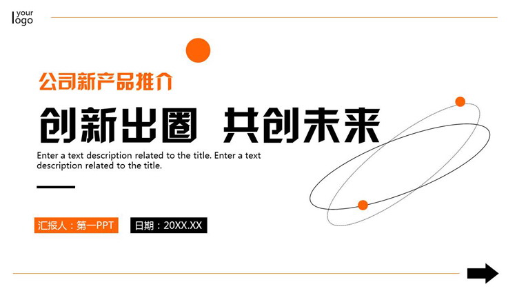 图片[1]-橙色简约圆点圆环背景的“创新出圈共创未来”公司新产品推介PPT模板下载-第一PPT