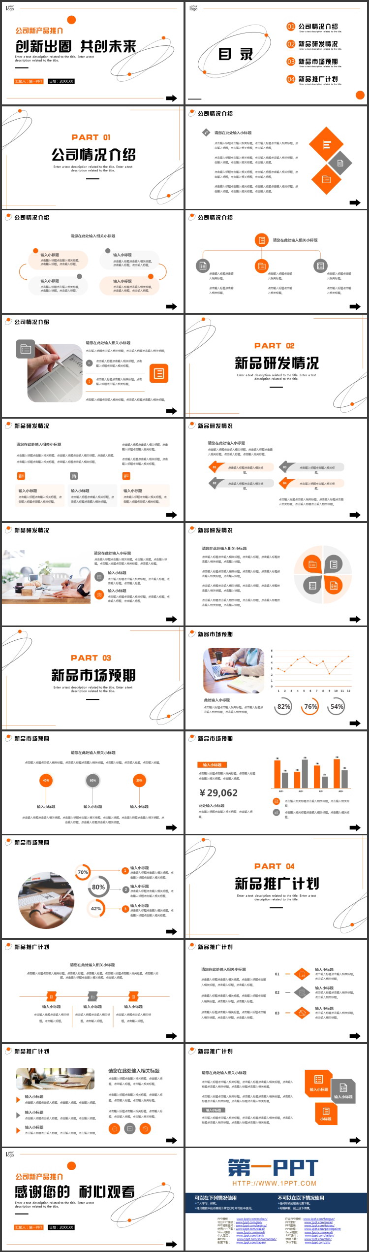 图片[2]-橙色简约圆点圆环背景的“创新出圈共创未来”公司新产品推介PPT模板下载-第一PPT