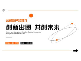 橙色简约圆点圆环背景的“创新出圈共创未来”公司新产品推介PPT模板下载-第一PPT