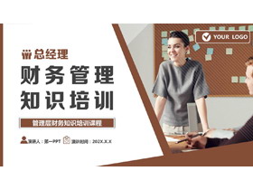 褐色商务人士背景的财务管理知识培训PPT模板下载-第一PPT