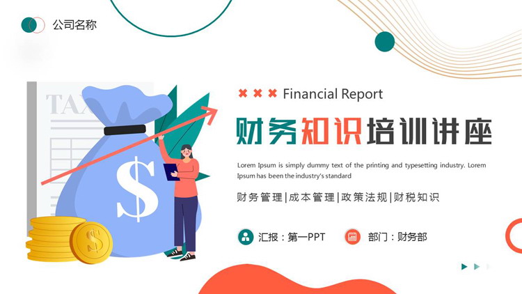 图片[1]-青红配色矢量剪切画风格的财务知识培训讲座PPT模板下载-第一PPT