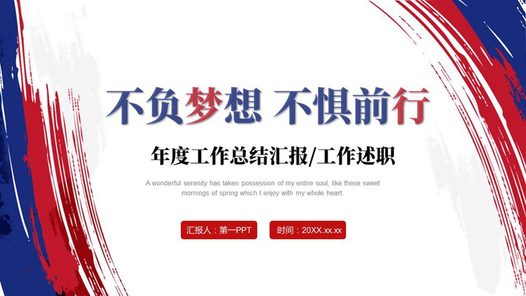 图片[1]-蓝红笔刷样式背景的“不负梦想不惧前行”年度工作总结汇报PPT模板下载-第一PPT