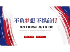 蓝红笔刷样式背景的“不负梦想不惧前行”年度工作总结汇报PPT模板下载-第一PPT