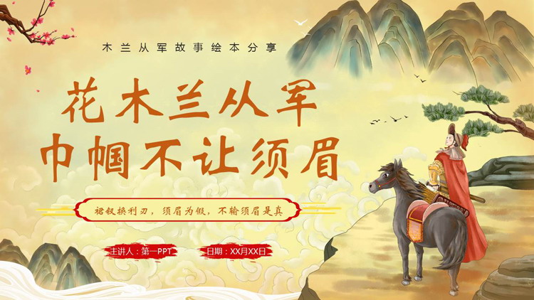 图片[1]-《花木兰从军巾帼不让须眉》木兰从军故事绘本分享PPT下载-第一PPT