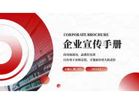 红色圆点圆环背景的企业宣传手册PPT模板下载-第一PPT