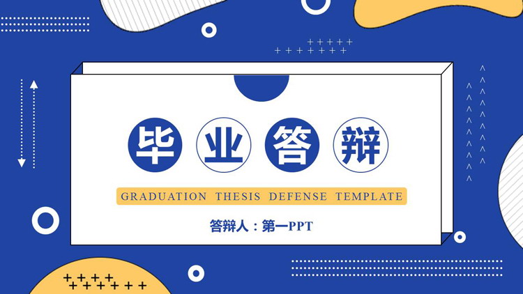 图片[1]-蓝色孟菲斯风格的毕业答辩PPT模板下载-第一PPT