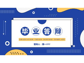 蓝色孟菲斯风格的毕业答辩PPT模板下载-第一PPT