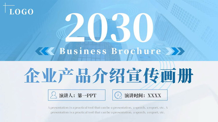 图片[1]-蓝色写字楼背景的企业产品介绍宣传画册PPT模板下载-第一PPT