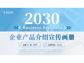 蓝色写字楼背景的企业产品介绍宣传画册PPT模板下载-第一PPT