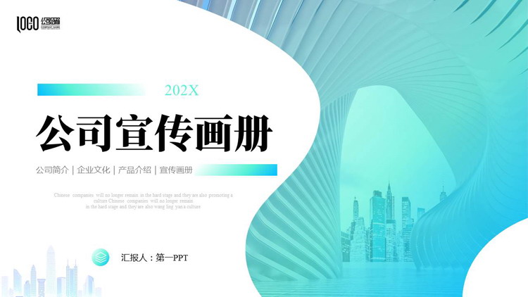 图片[1]-蓝青渐变城市建筑背景的公司宣传画册PPT模板下载-第一PPT