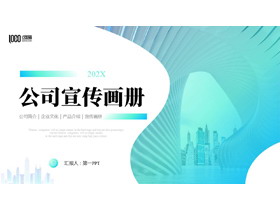 蓝青渐变城市建筑背景的公司宣传画册PPT模板下载-第一PPT
