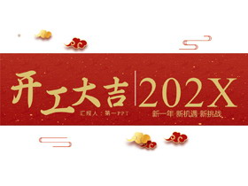 红色古典花纹背景的开工大吉PPT模板-第一PPT