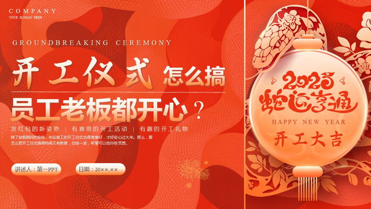 图片[1]-红色喜庆“开工仪式怎么搞员工老板都开心”蛇年开工大吉PPT模板-第一PPT