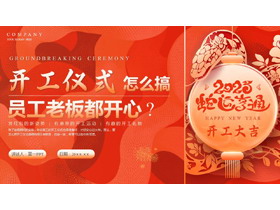 红色喜庆“开工仪式怎么搞员工老板都开心”蛇年开工大吉PPT模板-第一PPT