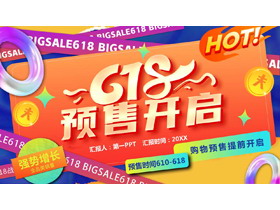 多彩时尚“6·18”预售开启PPT模板-第一PPT