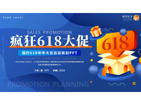 蓝色礼盒背景的“疯狂618大促”营销活动策划PPT模板-第一PPT