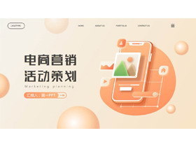橙色立体矢量手机背景的电商营销活动策划PPT模板-第一PPT