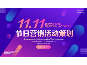 蓝紫动感圆点斜线背景的双十一节日营销活动策划PPT模板-第一PPT