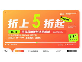 红橙渐变双十一“折上5折起”节日营销策划演示PPT模板-第一PPT