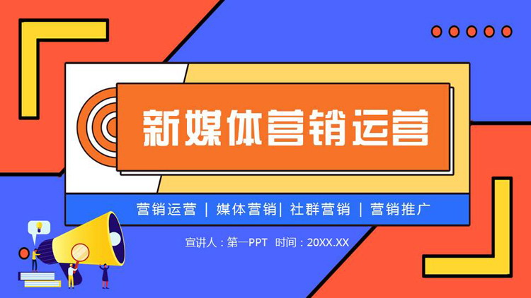 图片[1]-蓝橙配色矢量风格的新媒体营销运营PPT模板-第一PPT