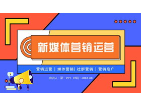 蓝橙配色矢量风格的新媒体营销运营PPT模板-第一PPT