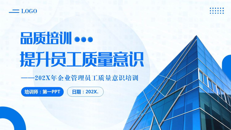 图片[1]-蓝色写字楼背景的提升员工质量意识培训PPT模板下载-第一PPT