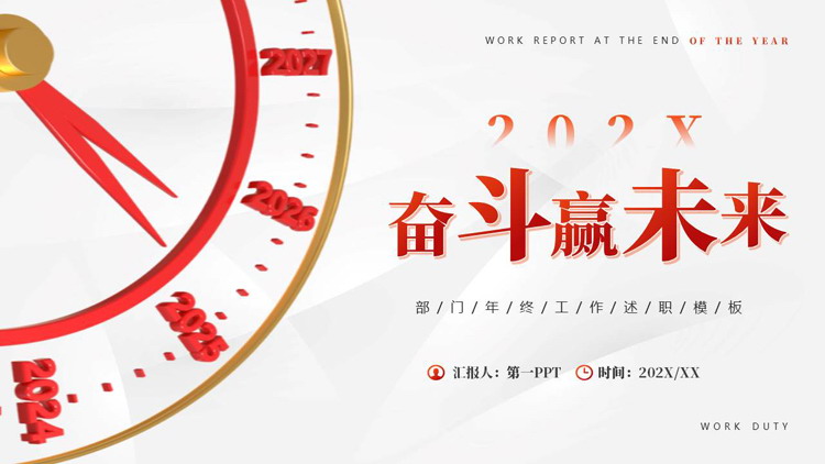 图片[1]-红色表盘背景的“奋斗赢未来”部门年终工作述职报告PPT模板下载-第一PPT
