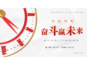 红色表盘背景的“奋斗赢未来”部门年终工作述职报告PPT模板下载-第一PPT