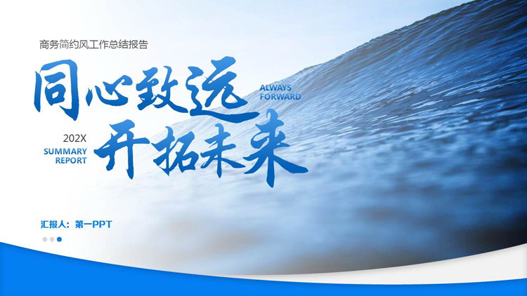 图片[1]-蓝色海浪背景的“同心致远开拓未来”商务简约风工作总结报告PPT模板下载-第一PPT