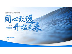 蓝色海浪背景的“同心致远开拓未来”商务简约风工作总结报告PPT模板下载-第一PPT