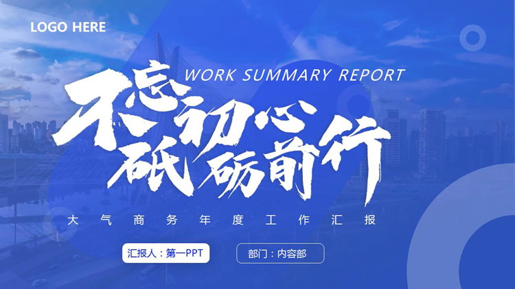 图片[1]-蓝色城市建筑背景的“不忘初心砥砺前行”大气商务年度工作汇报PPT模板下载-第一PPT