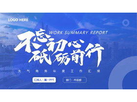 蓝色城市建筑背景的“不忘初心砥砺前行”大气商务年度工作汇报PPT模板下载-第一PPT