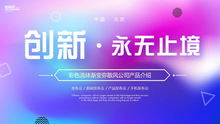 图片[1]-彩色流体渐变弥散风“创新永无止境”产品介绍PPT模板下载-第一PPT
