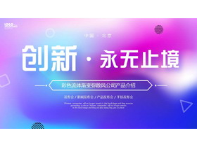 彩色流体渐变弥散风“创新永无止境”产品介绍PPT模板下载-第一PPT