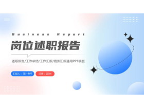 蓝红渐变弥散风岗位述职报告PPT模板下载-第一PPT