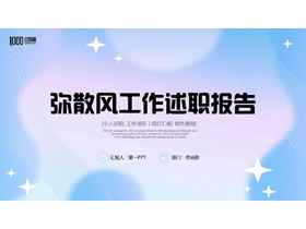 蓝紫渐变波纹曲线背景的弥散风工作述职报告PPT模板下载-第一PPT