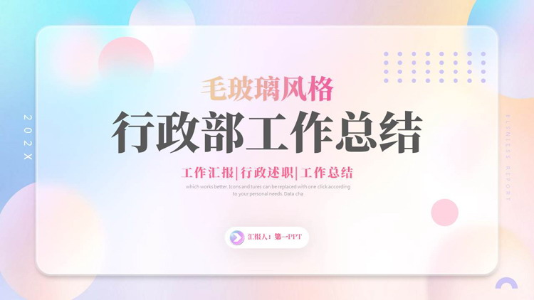 图片[1]-彩色圆点背景的毛玻璃风格行政部工作总结PPT模板下载-第一PPT