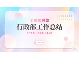 彩色圆点背景的毛玻璃风格行政部工作总结PPT模板下载-第一PPT