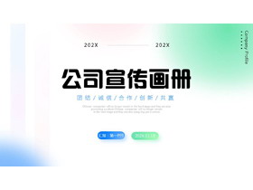 蓝绿渐变弥散风公司宣传画册PPT模板下载-第一PPT