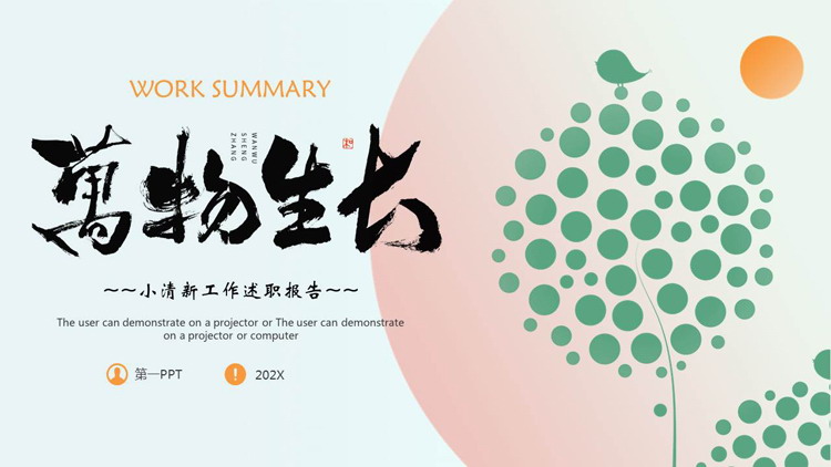 图片[1]-绿橙配色“万物生长”小清新工作述职报告PPT模板下载-第一PPT