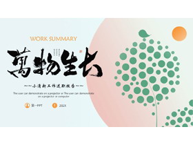 绿橙配色“万物生长”小清新工作述职报告PPT模板下载-第一PPT