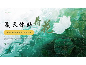 绿色水彩荷花背景的“夏天你好”工作述职报告PPT模板下载-第一PPT