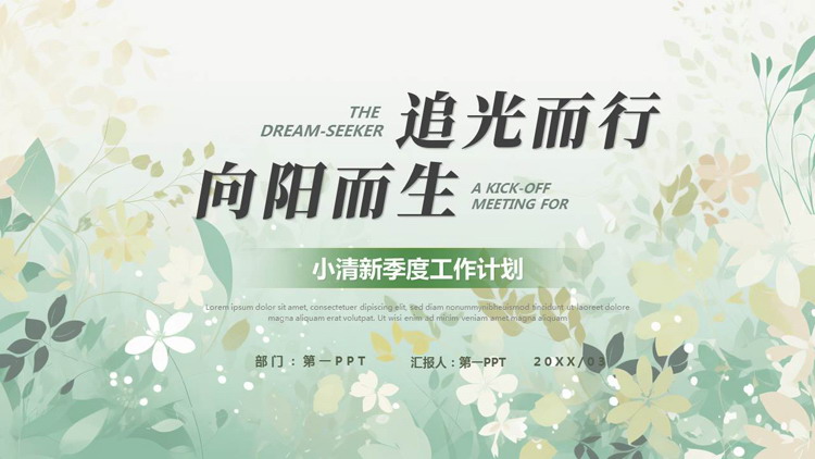图片[1]-绿色卡通花草背景的“追光而行向阳而生”小清新季度工作计划PPT模板下载-第一PPT