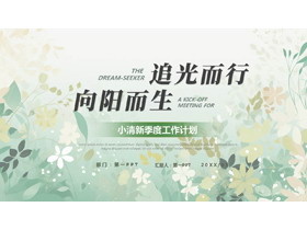 绿色卡通花草背景的“追光而行向阳而生”小清新季度工作计划PPT模板下载-第一PPT
