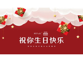 红色礼盒背景的“祝你生日快乐”生日纪念相册PPT模板-第一PPT