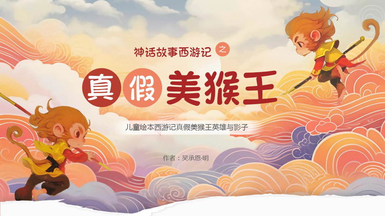 图片[1]-精美插画风神话故事西游记之《真假美猴王》儿童绘本故事PPT下载-第一PPT