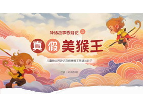 精美插画风神话故事西游记之《真假美猴王》儿童绘本故事PPT下载-第一PPT